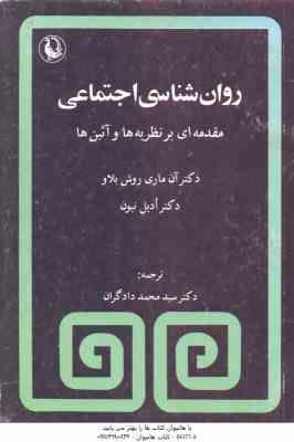 روان شناسی اجتماعی ( آن ماری روش بلاو – ادیل نیون – دادگران ) مقدمه ای بر نظریه ها و آئین ها