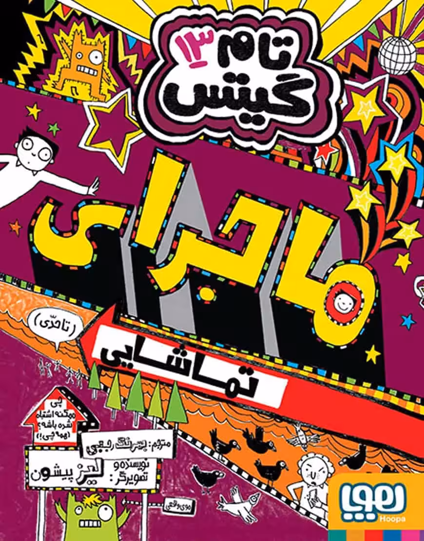 تام گیتس 13 | ماجرای تماشایی (تا حدی) - بانک کتاب ماندگار-قیمت-خرید-کتاب-کمک-درسی-کنکور-دانشگاهی