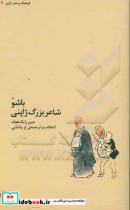 قیمت و خرید کتاب باشو شاعر بزرگ ژاپنی اثر جین رایک هولد | ایده بوک