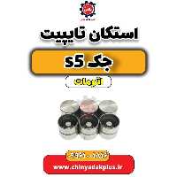 استکان تایپیت جک s5 اتومات