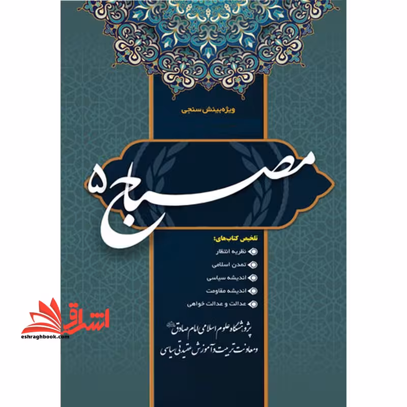 پرینت مصباح 5 ویژه بینش سنجی تلخیض کتاب های نظریه انتظار،تمدن اسلامی،اندیشه سیاسی،اندیشه مقاومت،عدالت و عدالت خواهی پژوهشگاه علوم اسلامی امام صادق و معاونت تربیت و آموزش عقیدتی سیاسی - فروشگاه کتاب اشراق