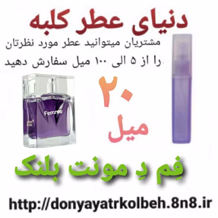 عطر فم دمونت بلنک 20 میل