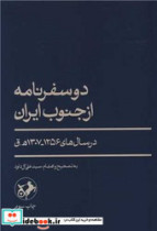 قیمت و خرید کتاب دو سفر نامه از جنوب ایران | ایده بوک