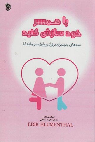 با همسر خود سازش کنید