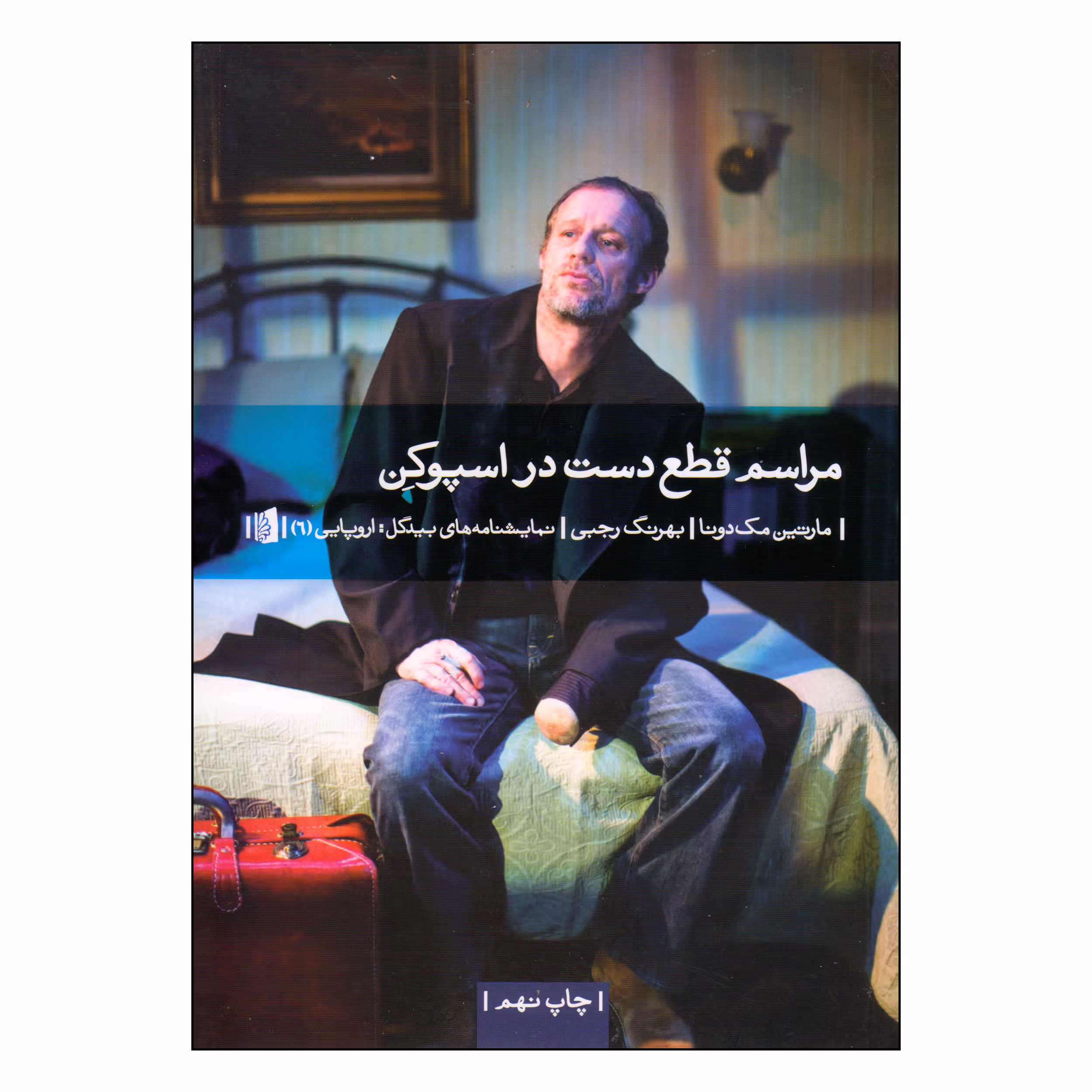 کتاب مراسم قطع دست در اسپوکن اثر مارتین مک دونا نشر بیدگل