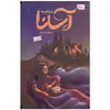 کتاب آسنا و راز کنیسه اثر سمانه خاکبازان انتشارات مهرستان