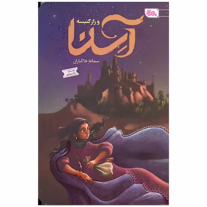 کتاب آسنا و راز کنیسه اثر سمانه خاکبازان انتشارات مهرستان