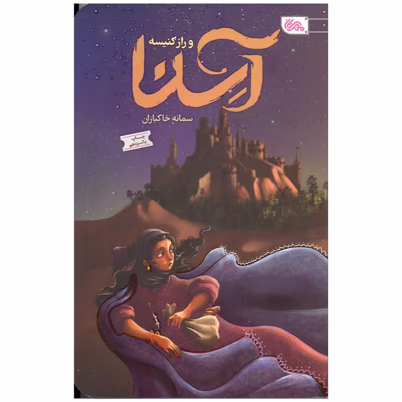 کتاب آسنا و راز کنیسه اثر سمانه خاکبازان انتشارات مهرستان