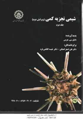 شیمی تجزیه کمی جلد 2 ( دنیل سی هریس – علی اصغر انصافی – نفیسه کاظمی فرد ) ویرایش 2