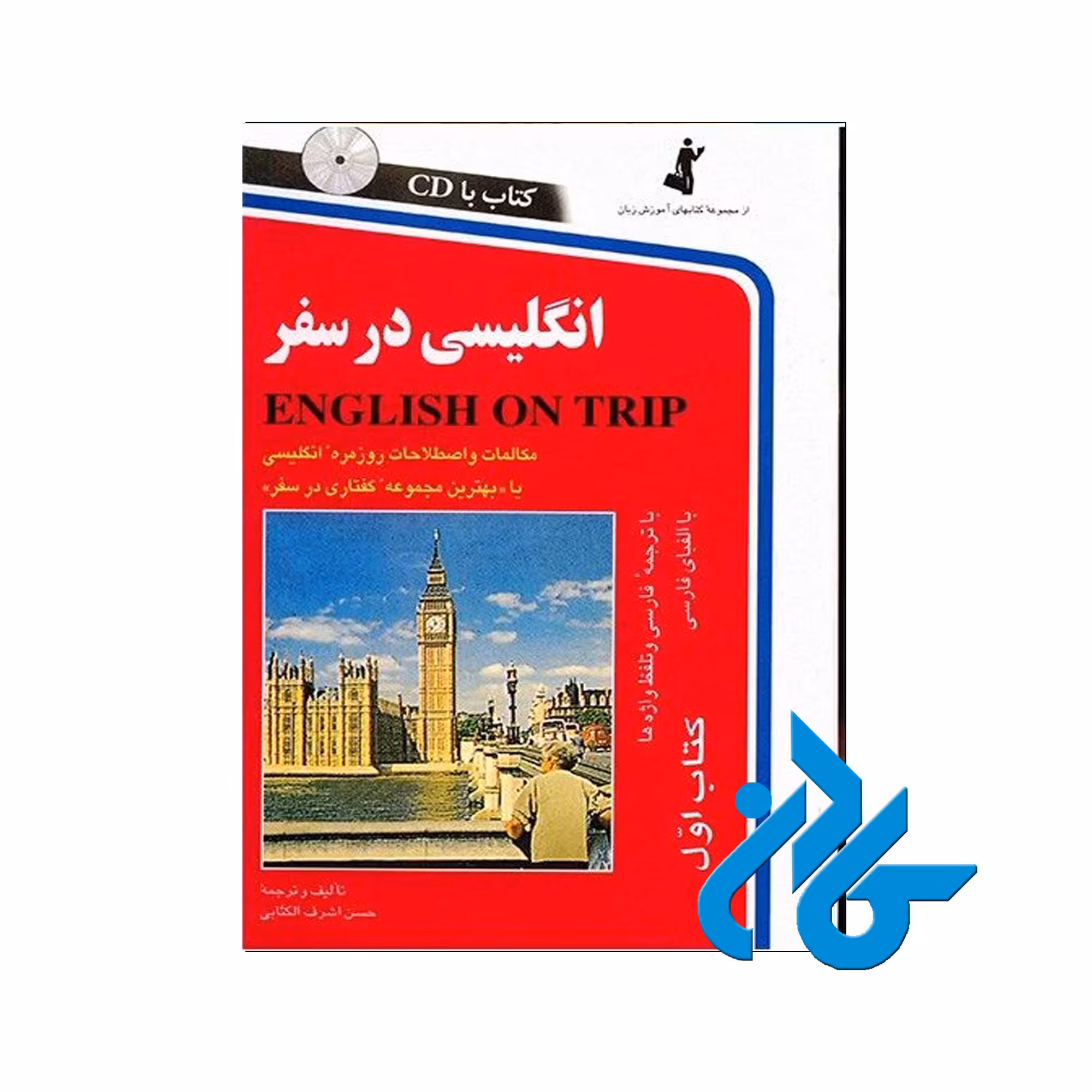 کتاب انگلیسی در سفر | خرید از فروشگاه کادن با تخفیف ویژه