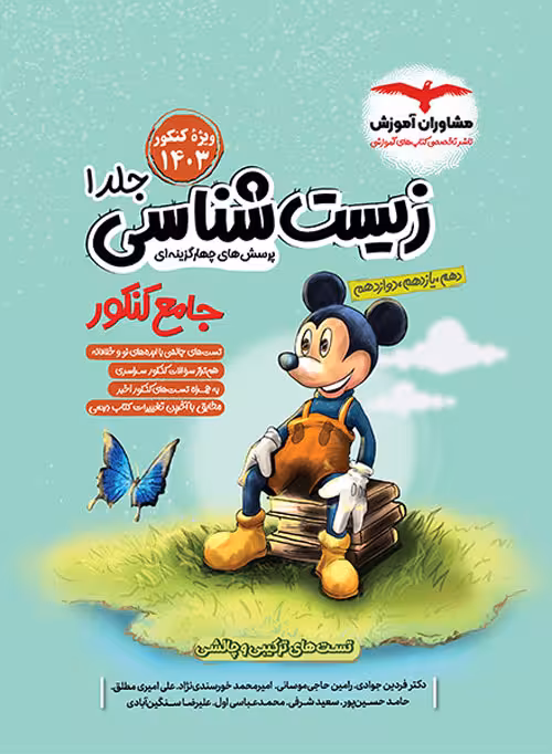 زیست شناسی جامع میکی موس مشاوران