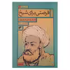 کتاب فرصتی برای شیخ اثر کامران پارسی نژاد انتشارات دفتر فرهنگ اسلامی