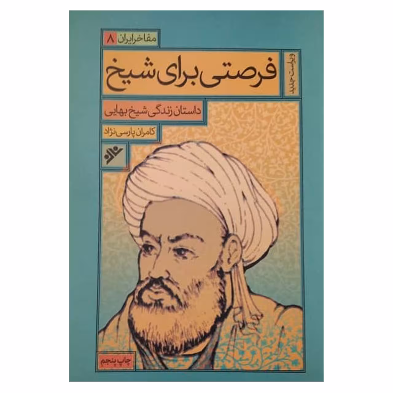 کتاب فرصتی برای شیخ اثر کامران پارسی نژاد انتشارات دفتر فرهنگ اسلامی
