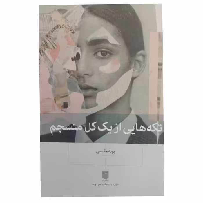تکه هایی ازیک کل منسجم رقعی شومیز 360ص پونه مقیمی نشربینش نو