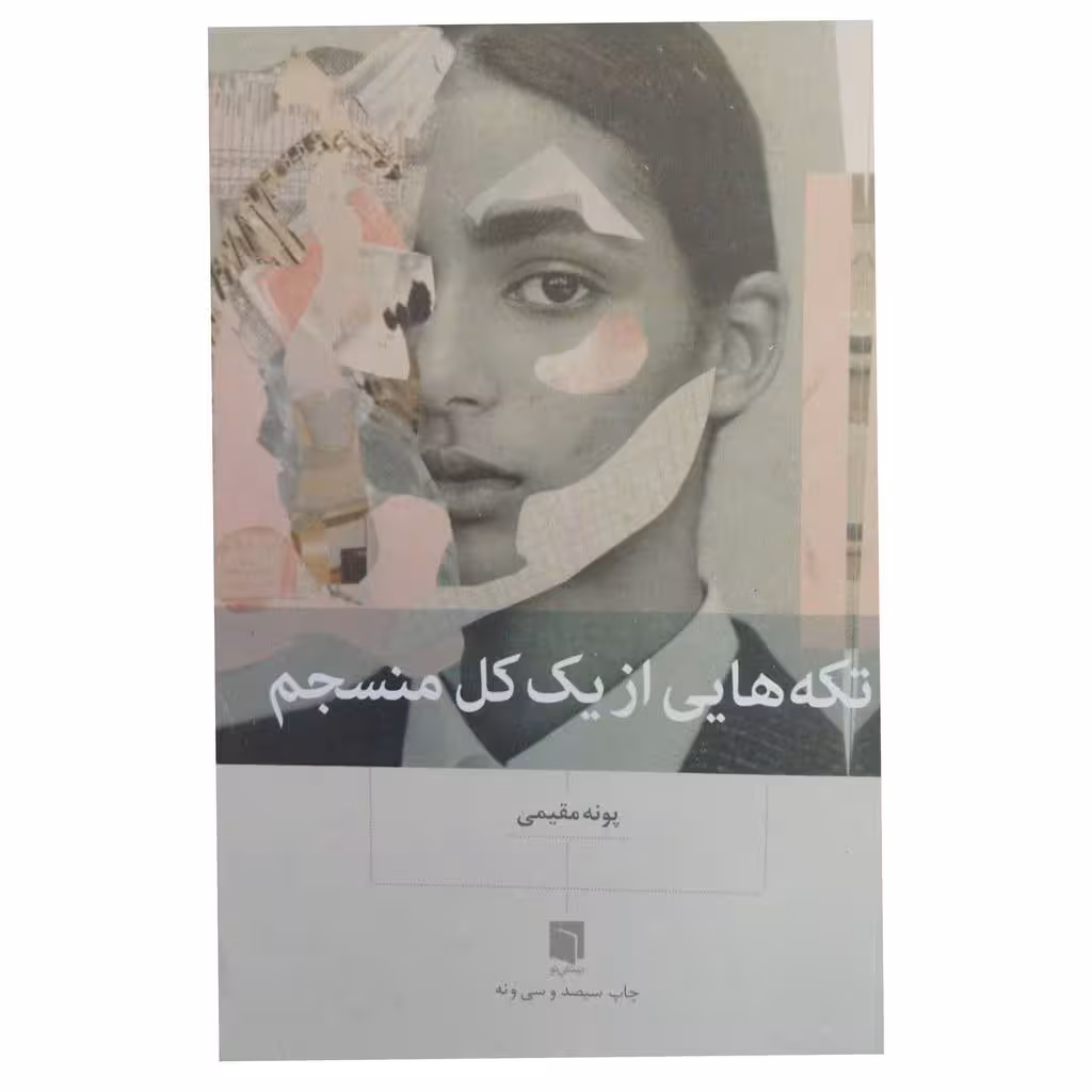 تکه هایی ازیک کل منسجم رقعی شومیز 360ص پونه مقیمی نشربینش نو