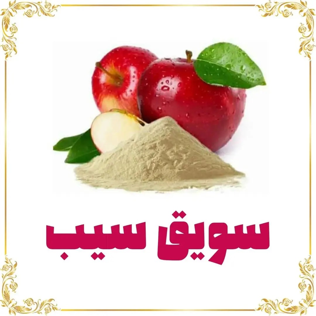 سویق سیب