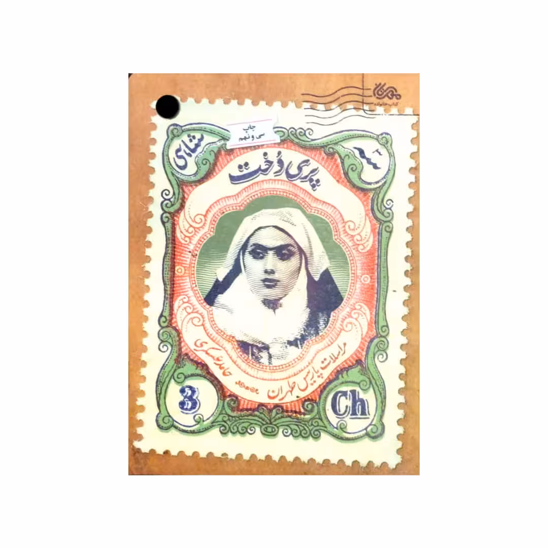 کتاب پری دخت اثر حامد عسکری انتشارات مهرستان