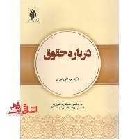 درباره حقوق - فروشگاه کتاب اشراق