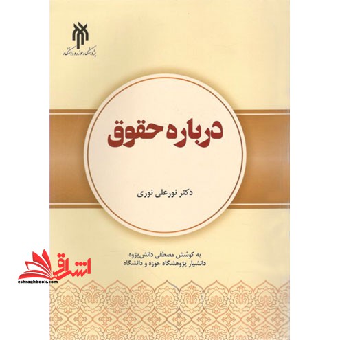درباره حقوق - فروشگاه کتاب اشراق