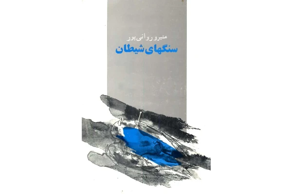 کتاب سنگ های شیطان - کتابخانه مجازی واتیکان