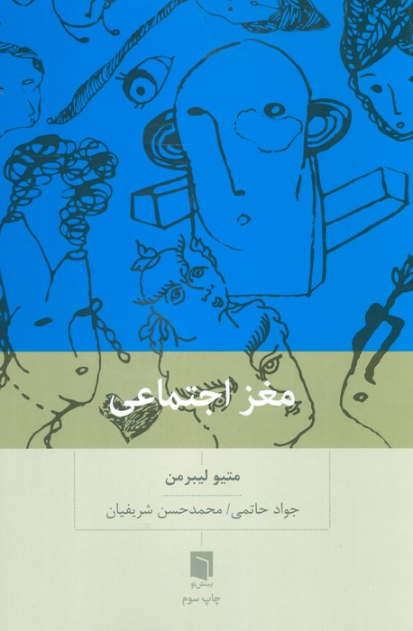 مغز اجتماعی - ناشربوک | خرید آنلاین کتاب