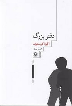 دفتر بزرگ | مرکز فرهنگی آبی
