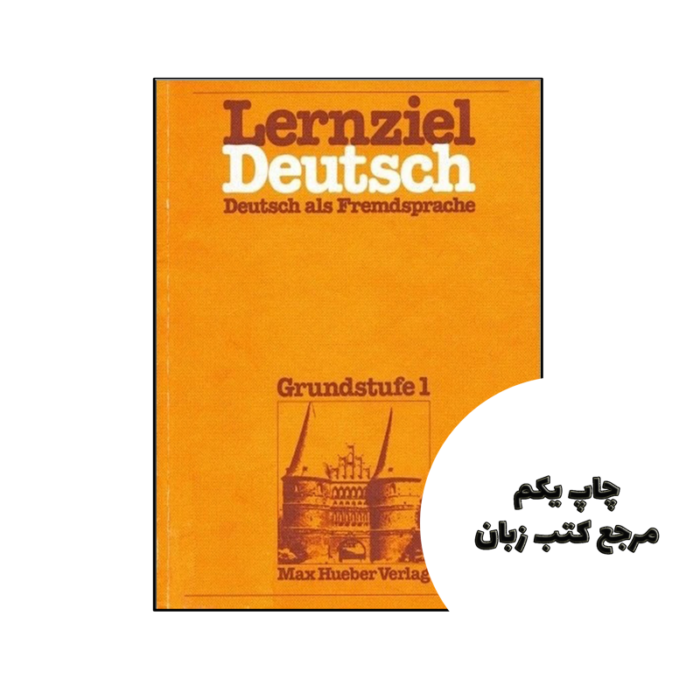کتاب آلمانی Lernziel Deutsch Deutsch als Fremdsprache Grundstufe 1 نویسنده by Wolfgang Hieber (Autor)