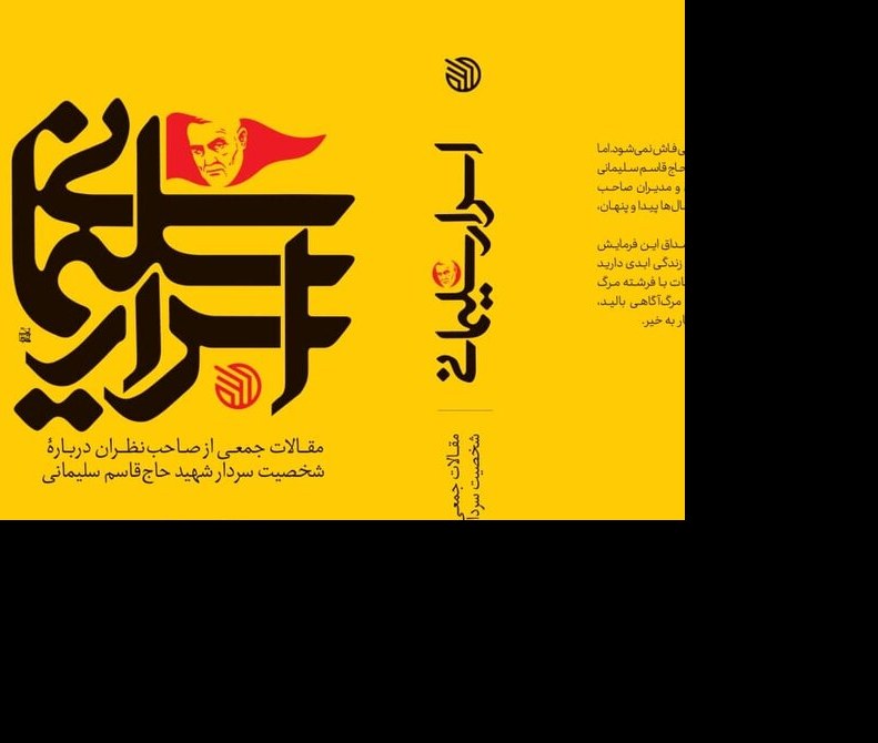 کتاب اسرار سلیمانی( مقالات جمعی از صاحب نظران درباره ..) گردآوری احد کریمخانی