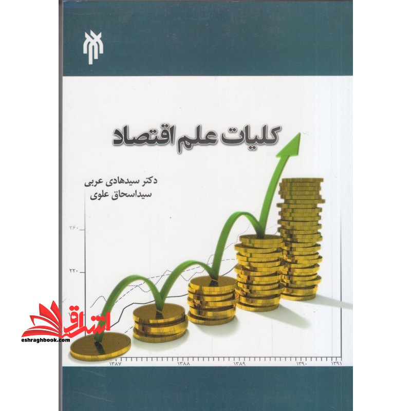 کلیات علم اقتصاد - فروشگاه کتاب اشراق