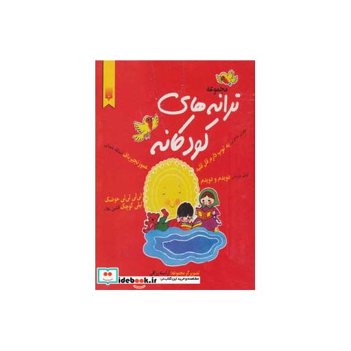 کتاب مجموعه ترانه های کودکان