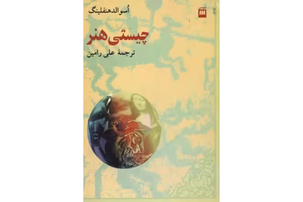 کتاب چیستی هنر - کتابخانه مجازی واتیکان