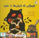 قیمت و خرید کتاب هیولایی که تاریکی ها را خورد | ایده بوک