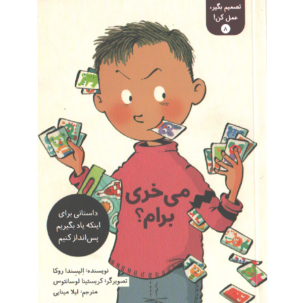 کتاب تصمیم بگیر، عمل کن! 8 : می خری برام؟ اثر الیسندا روکا
