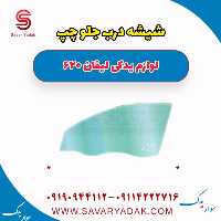 شیشه درب جلو چپ لیفان 620