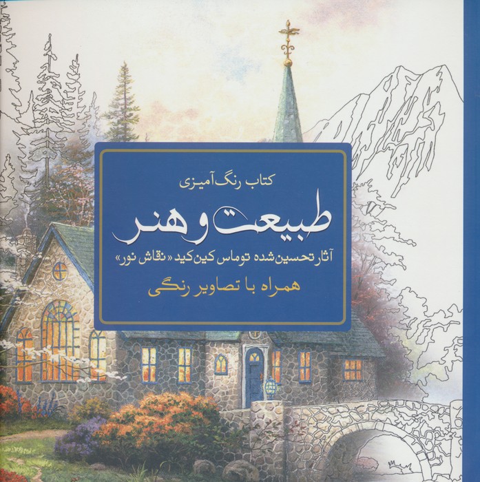 کتاب رنگ آمیزی طبیعت و هنر (آثار تحسین شده توماس کین کید «نقاش نور») - ناشربوک | خرید آنلاین کتاب