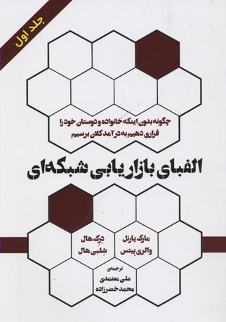 الفبای بازاریابی شبکه ای 1