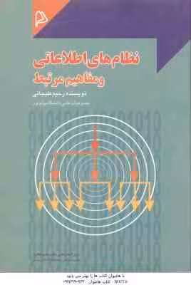 نظام های اطلاعاتی و مفاهیم مرتبط ( رحیم علیجانی )
