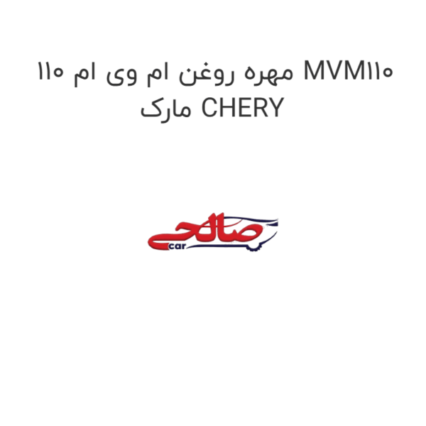 مهره روغن ام وی ام 110 MVM110 مارک CHERY