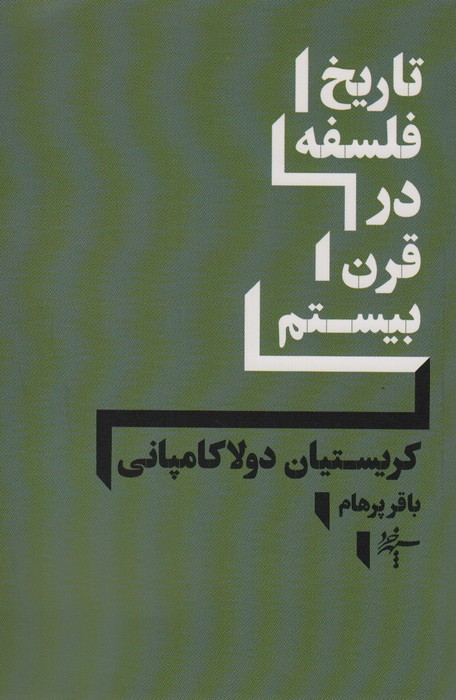 تاریخ فلسفه در قرن بیستم - ناشربوک | خرید آنلاین کتاب