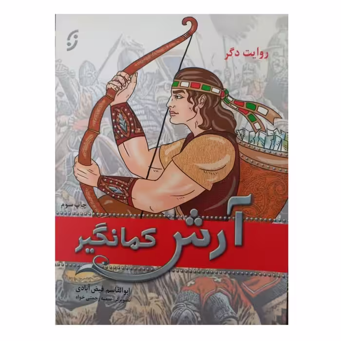 روایت دگر آرش کمانگیر مصوررنگی وزیری انتشارات نخستین32صفحه