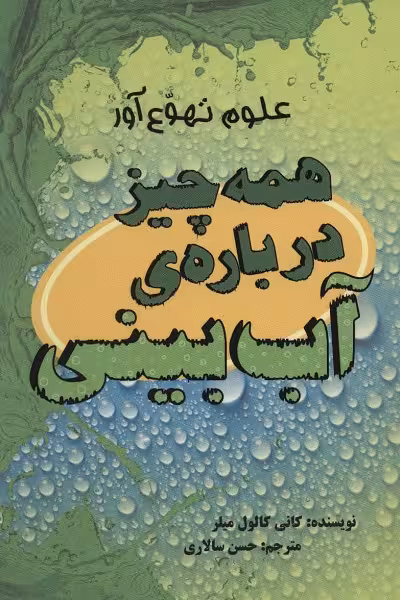 علوم تهوع‌آور: همه چیز درباره‌ی آب بینی