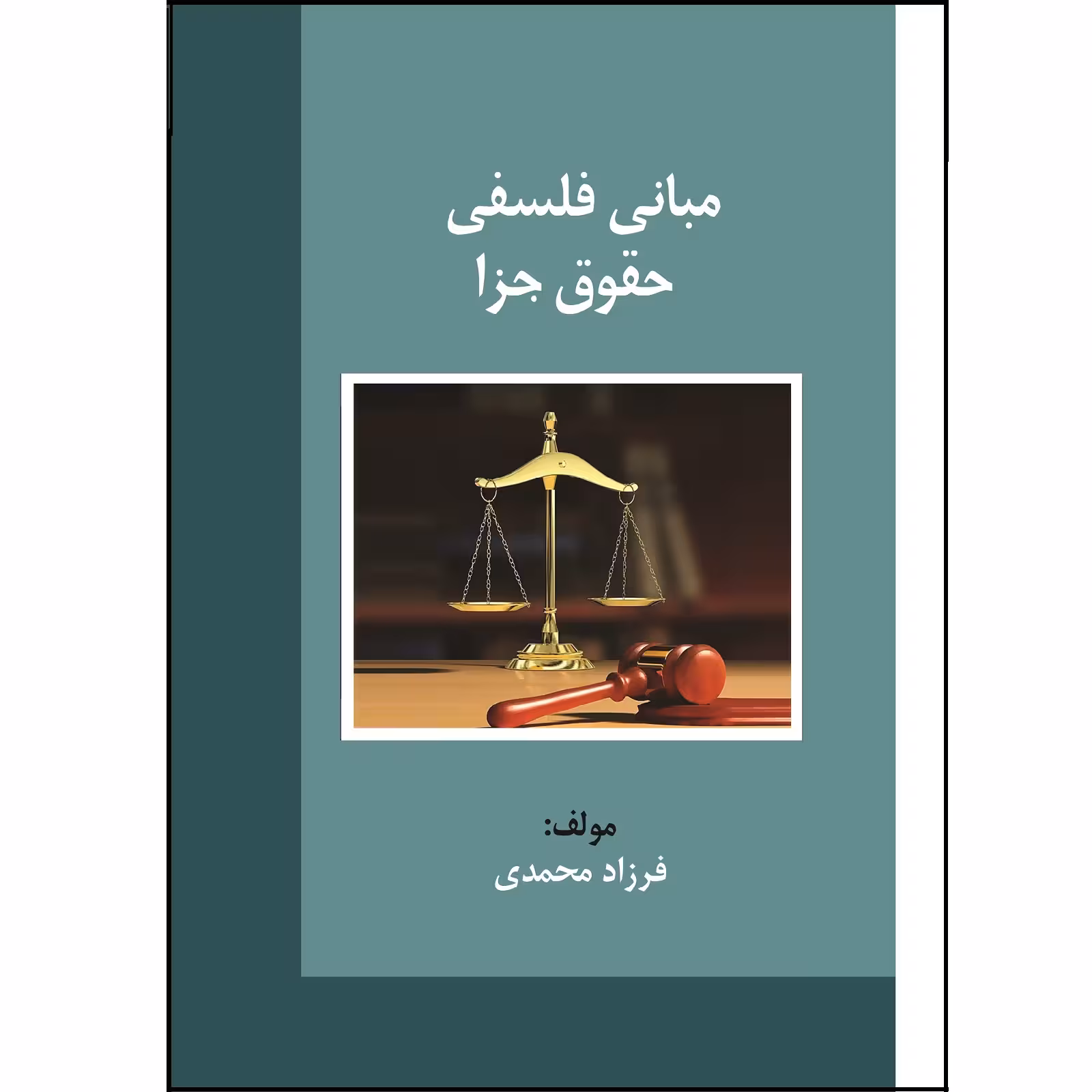 کتاب مبانی فلسفی حقوق جزا اثر فرزاد محمدی نشر زرین اندیشمند