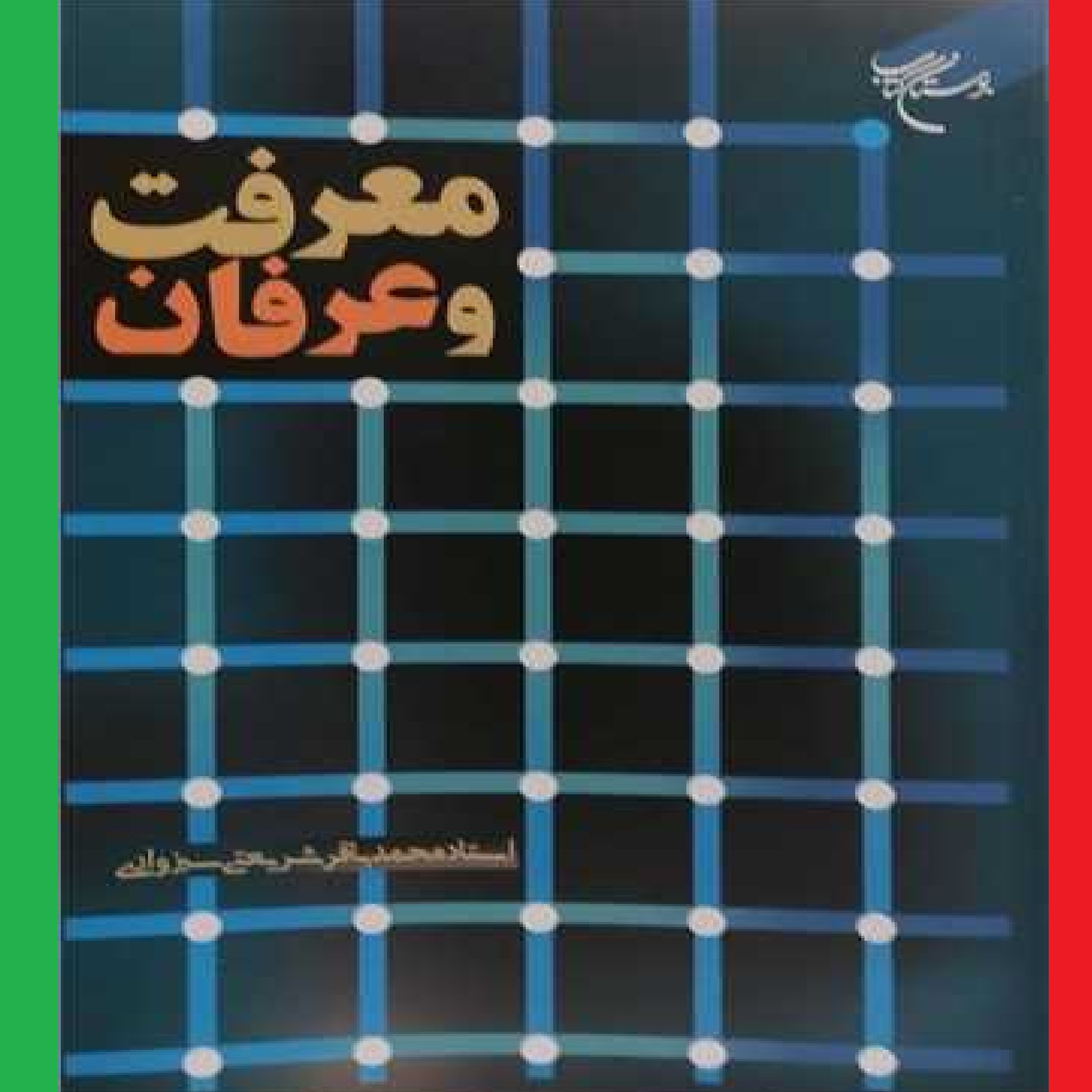 کتاب معرفت و عرفان اثر محمد باقر شریعتی سبزواری نشر بوستان کتاب