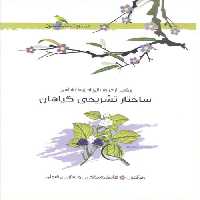 ساختار تشریحی گیاهان خوشخوان