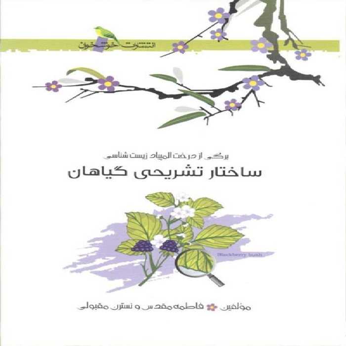 ساختار تشریحی گیاهان خوشخوان