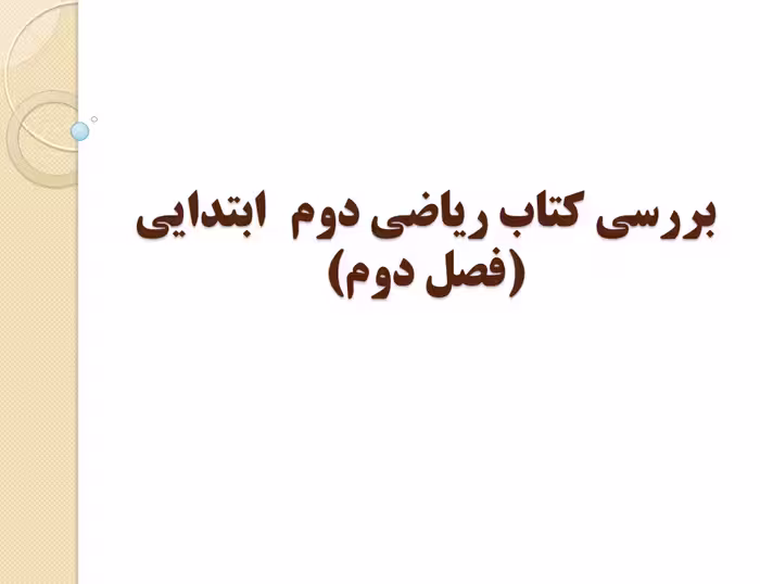 پاورپوینت بررسی فصل دوم درس ریاضی دوم ابتدایی