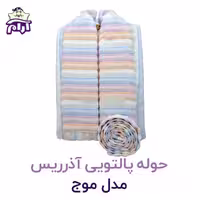 حوله پالتویی آذرریس تبریز مدل موج سایز L
