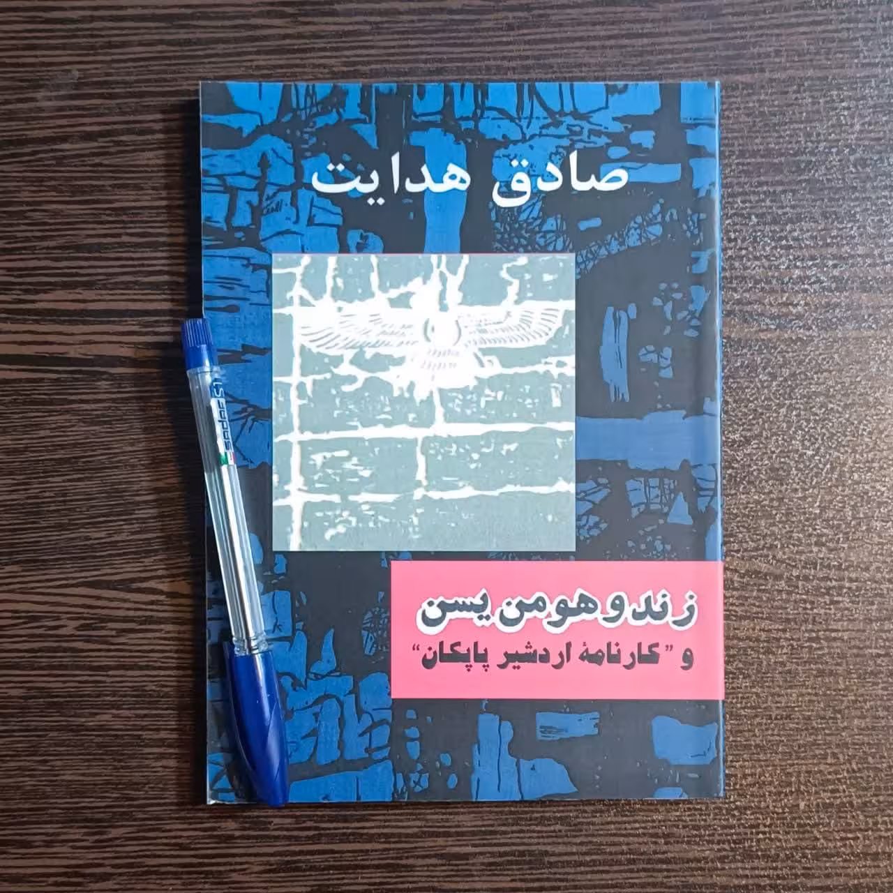 کتاب زند و هومن یسن  اثر صادق هدایت  چاپ قبل از انقلاب