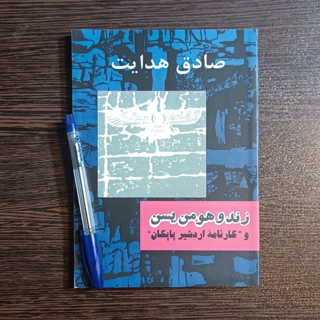 کتاب زند و هومن یسن اثر صادق هدایت چاپ قبل از انقلاب