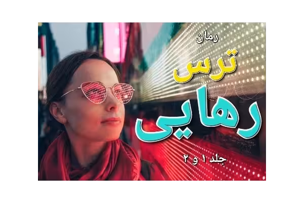 رمان ترس رهایی - جلد 1 و 2 - کتابخانه مجازی واتیکان